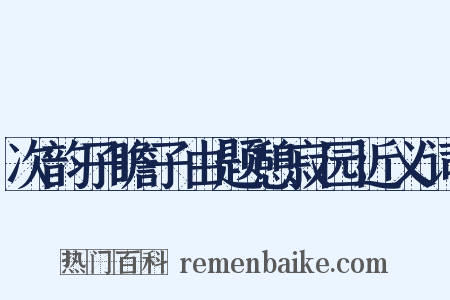 次韵子瞻子由题憩寂园近义词是什么意思的图片